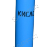 Баллон кислородный 50л. 14,7 МПа ГОСТ 949-2023 г. новый