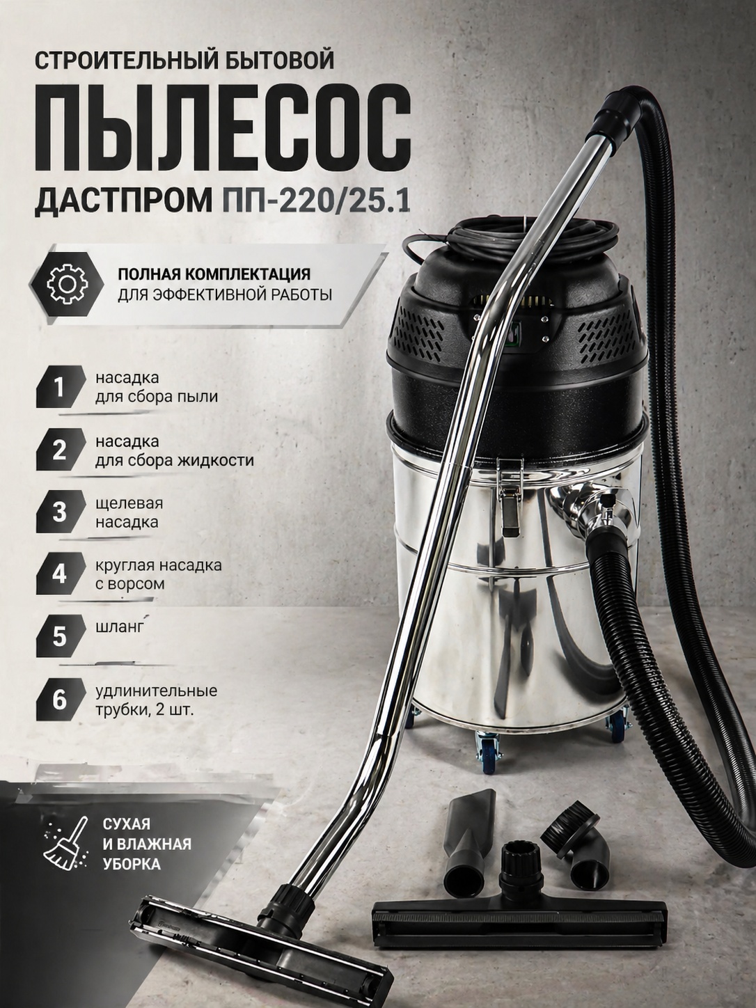 Строительный пылесос ПП-220-25.1-1.5